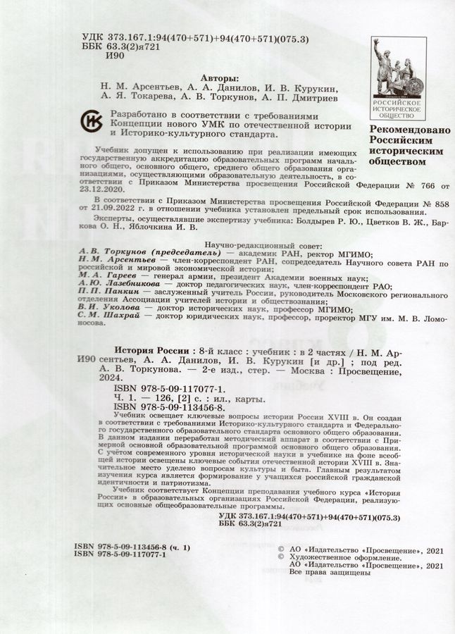 История России. 8 класс. Учебник. Часть 1 - Торкунов А.В. | Купить с ...