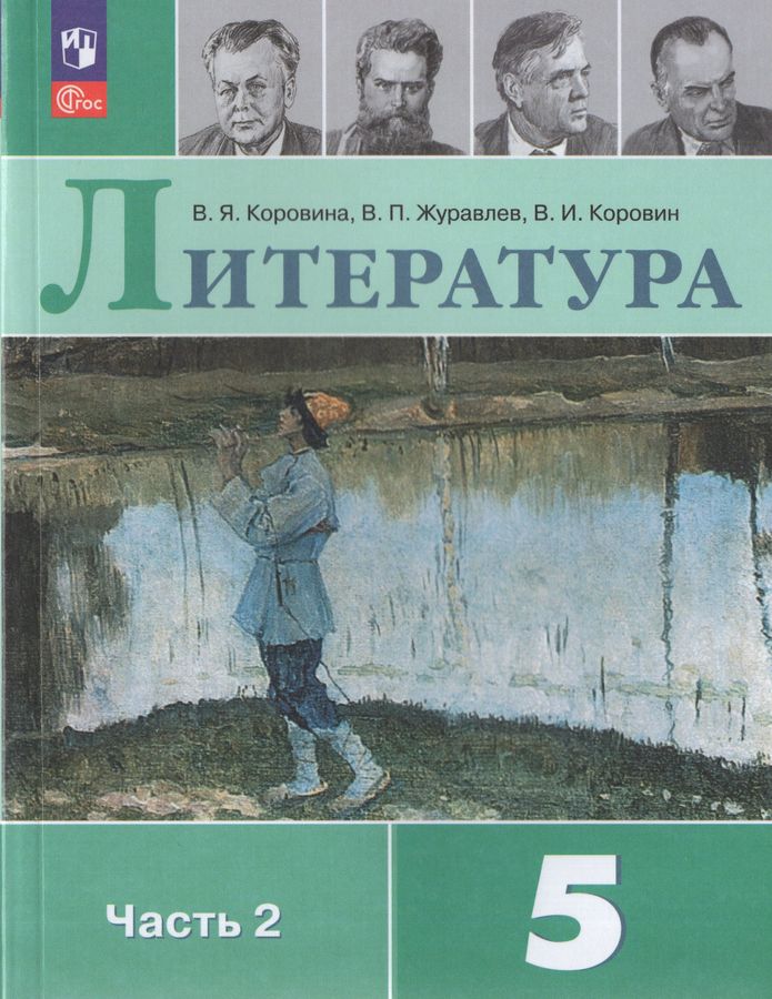 Литература. 5 класс. Учебник. Часть 2 - Коровин В.И. | Купить с ...