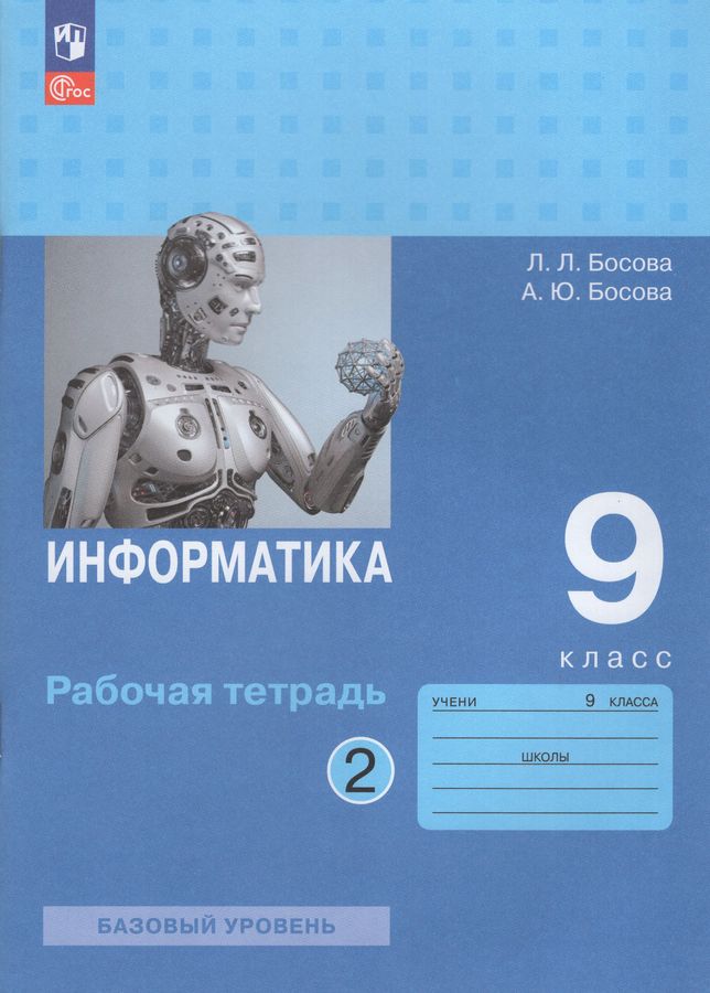 Информатика 9 класс Комплект Рабочая тетрадь В 2-х частях - | Купить с ...