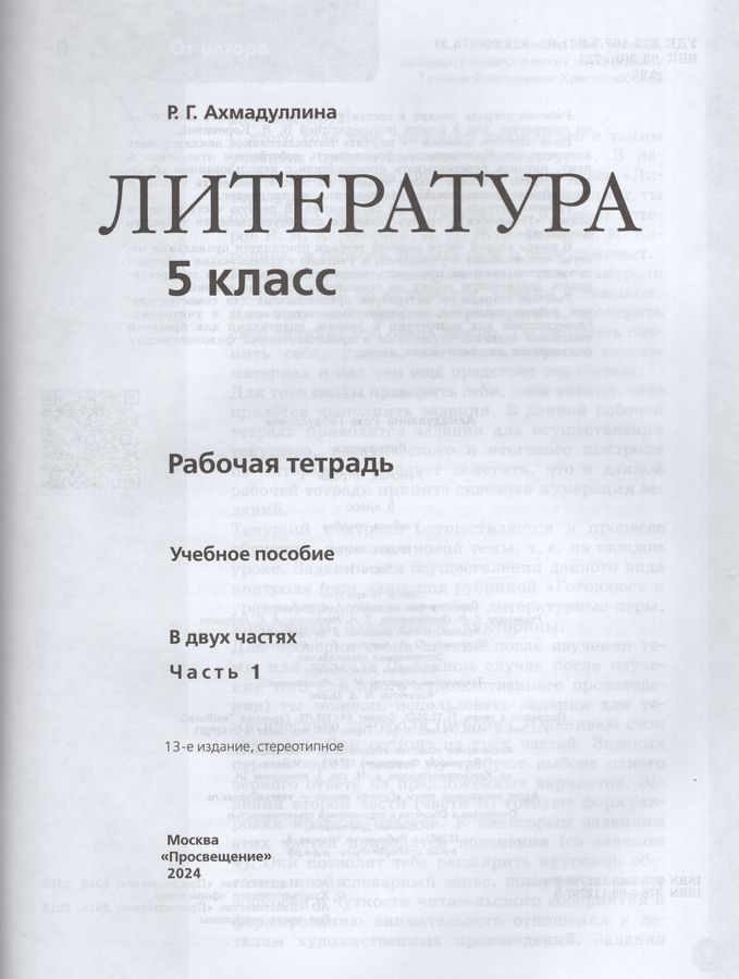 Литература 5 класс Комплект Рабочая тетрадь В 2-х частях - | Купить с ...