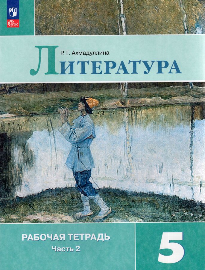 Литература 5 класс Комплект Рабочая тетрадь В 2-х частях - | Купить с ...