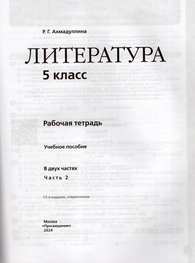 Литература 5 класс Комплект Рабочая тетрадь В 2-х частях - | Купить с ...