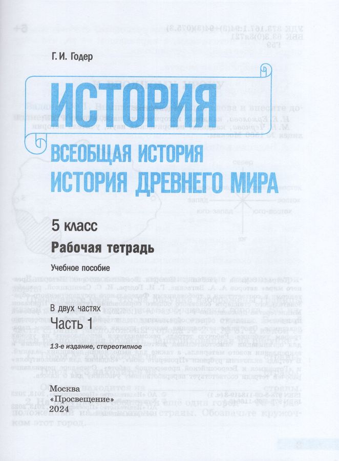 Всеобщая история. История Древнего мира. 5 класс. Рабочая тетрадь ...