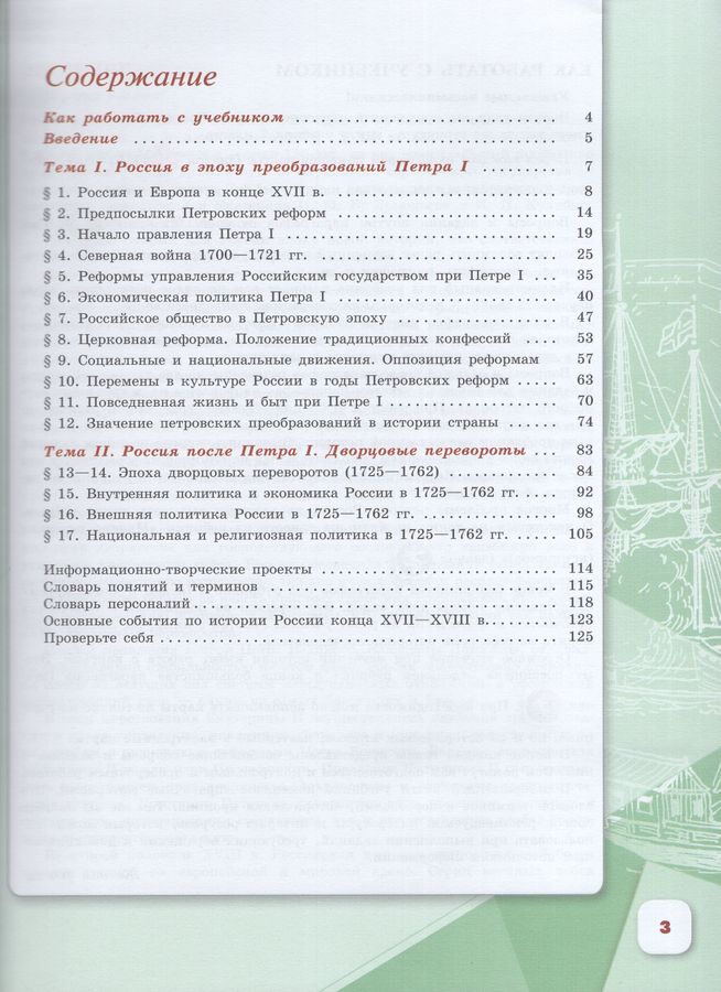История России. 8 класс. Учебник. Часть 1 - Данилов А.А., Арсентьев Н.М ...