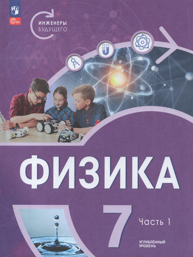 Физика. 7 класс. Углубленный уровень. Учебник. Часть 1 - Ломаченков И.А ...