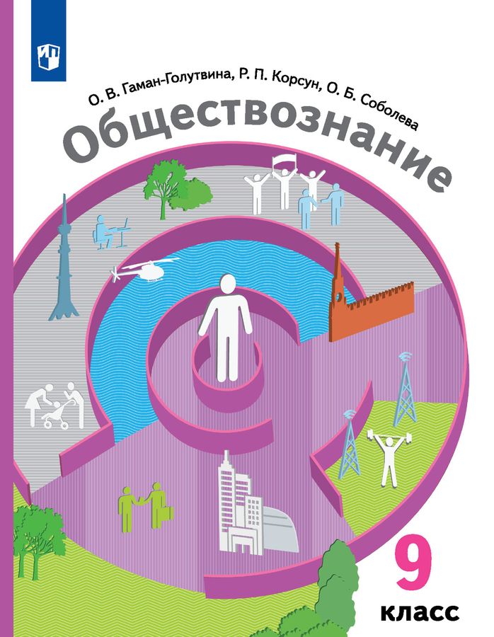 Обществознание. 9 класс. Учебник - Соболева О.Б., Корсун Р.П., Гаман ...