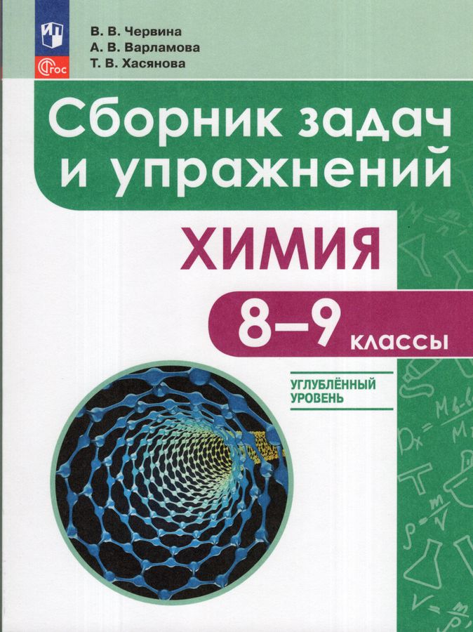Химия. 8-9 классы. Углубленный уровень. Сборник задач и упражнений ...