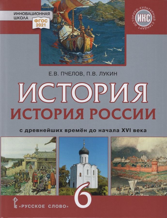 История России. С древнейших времен до начала ХVI века. 6 класс ...