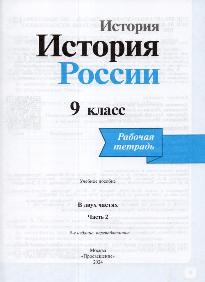 История России. 9 класс. Рабочая тетрадь. Часть 2 - Макарова М.И ...