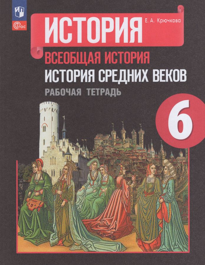 Всеобщая история. История Средних веков. 6 класс. Рабочая тетрадь ...