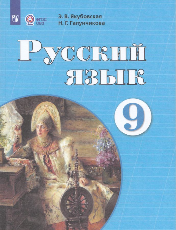 Русский язык. 9 класс. Учебник для общеобразовательных организаций ...