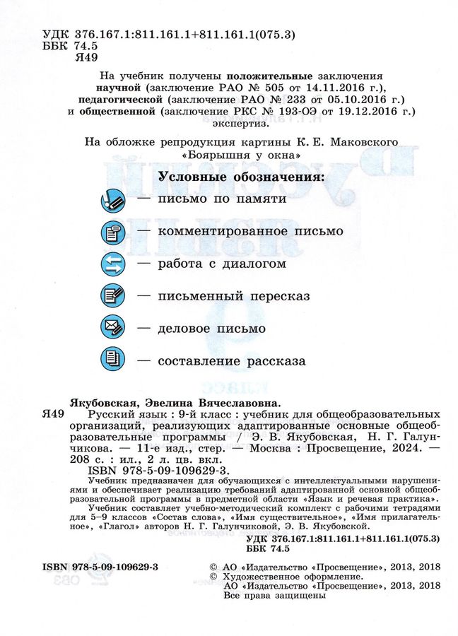 Русский язык. 9 класс. Учебник для общеобразовательных организаций ...