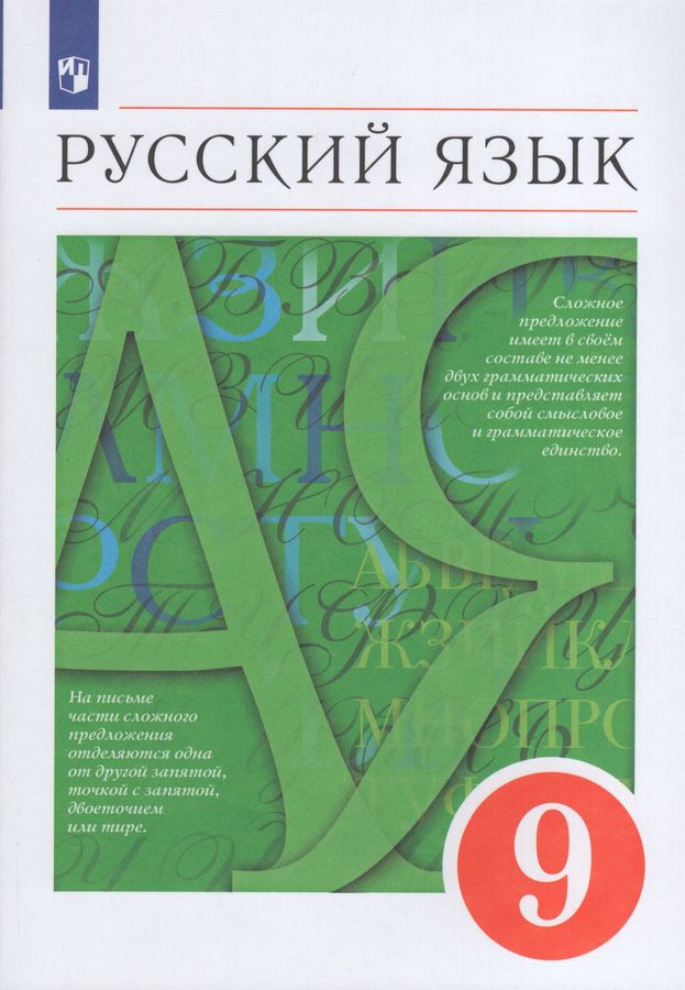 Русский Язык. 9 Класс. Учебник - Капинос В.И., Львов В.В.