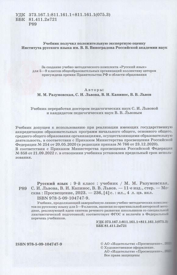 Русский Язык. 9 Класс. Учебник - Капинос В.И., Львов В.В.