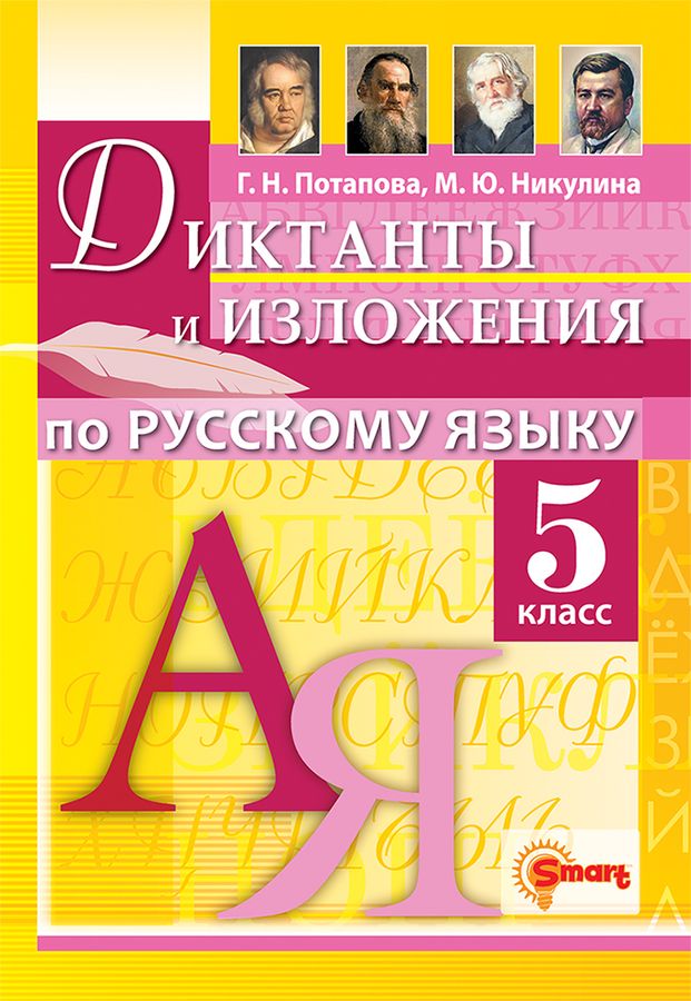 Русский язык. 5 класс. Диктанты и изложения - Потапова Г.Н. | Купить с ...