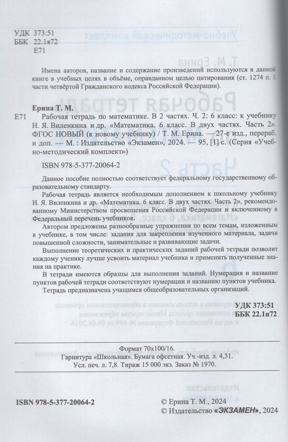 Математика. 6 класс. Рабочая тетрадь. Часть 2. К учебнику Н.Я ...