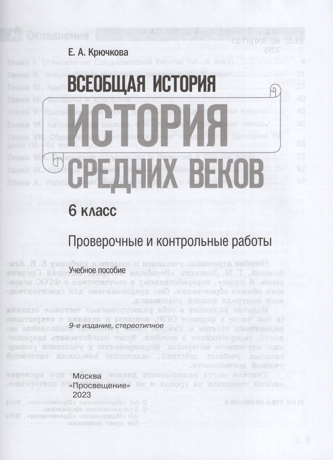Всеобщая история. История Средних веков. 6 класс. Проверочные и ...