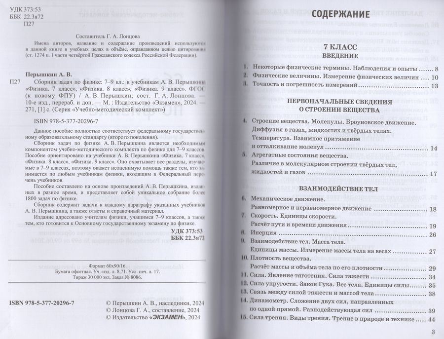 Физика. 7-9 классы. Сборник задач - Перышкин А.В. | Купить с доставкой ...