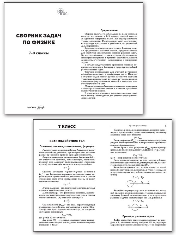 Физика. 7-9 классы. Сборник задач - Московкина Е.Г. | Купить с ...