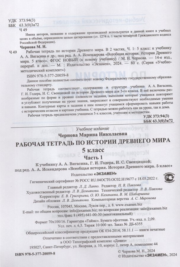 История Древнего мира. 5 класс. Рабочая тетрадь. Часть 1. К учебнику А ...