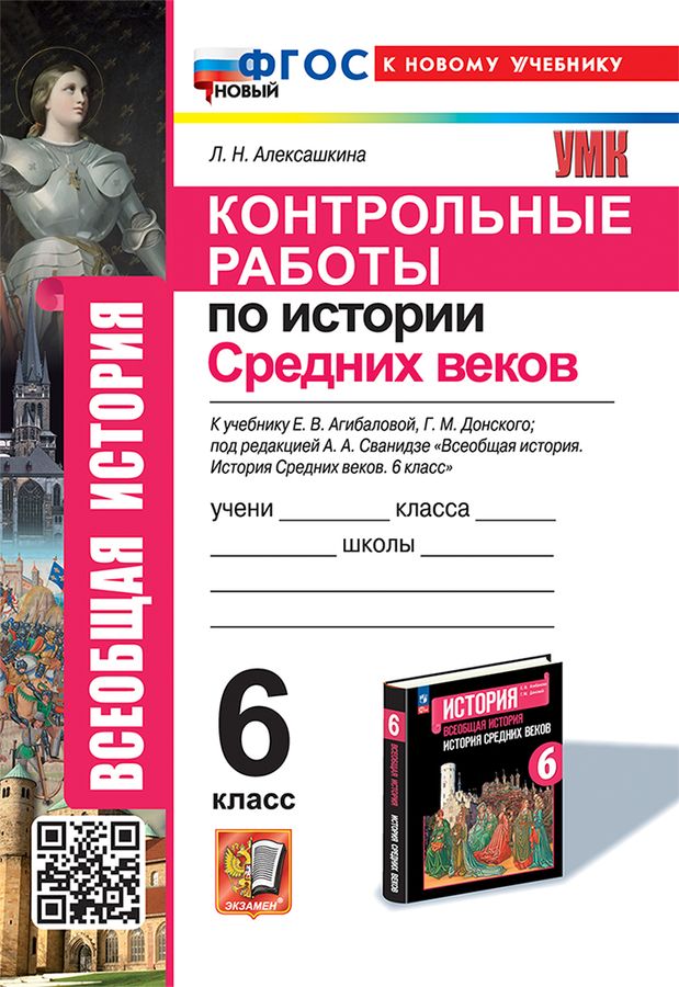История Средних веков. 6 класс. Контрольные работы - Алексашкина Л.Н ...