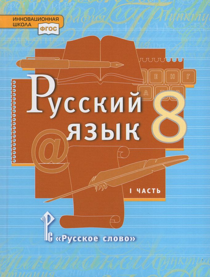 Е а быстрова русский язык 7 класс. Е а быстрова русский язык 7 класс