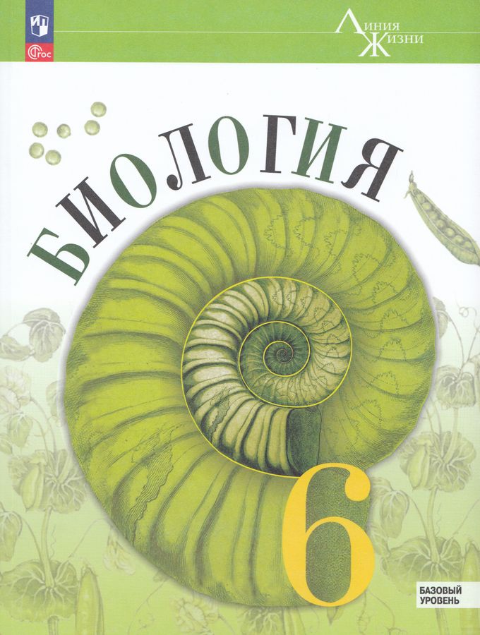 Биология. 6 класс. Учебник. Базовый уровень - Суматохин С.В. | Купить с ...
