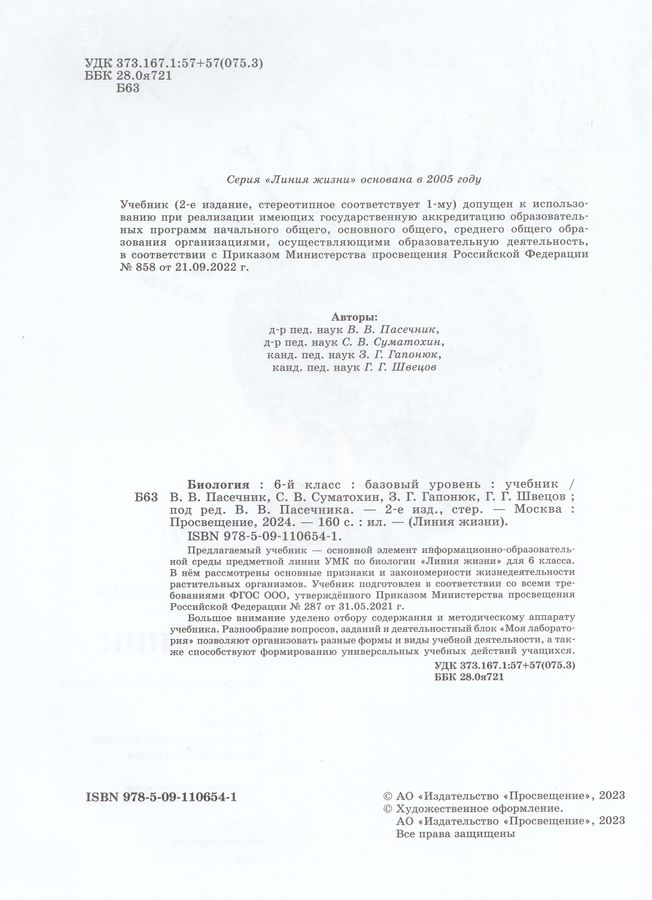 Биология. 6 класс. Учебник. Базовый уровень - Суматохин С.В. | Купить с ...