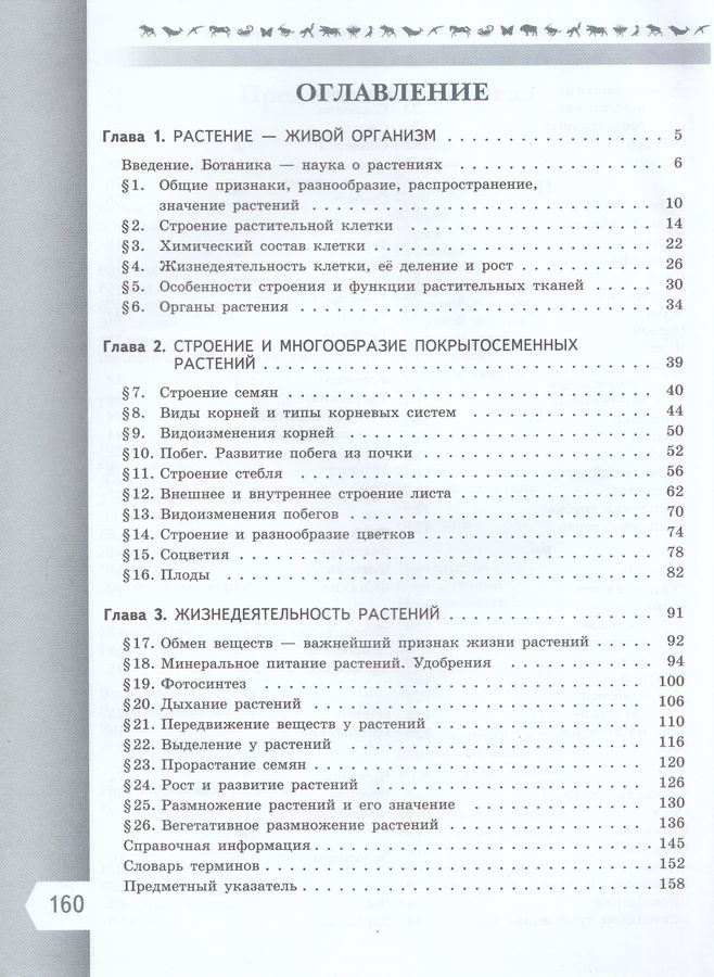 Биология. 6 класс. Учебник. Базовый уровень - Суматохин С.В. | Купить с ...