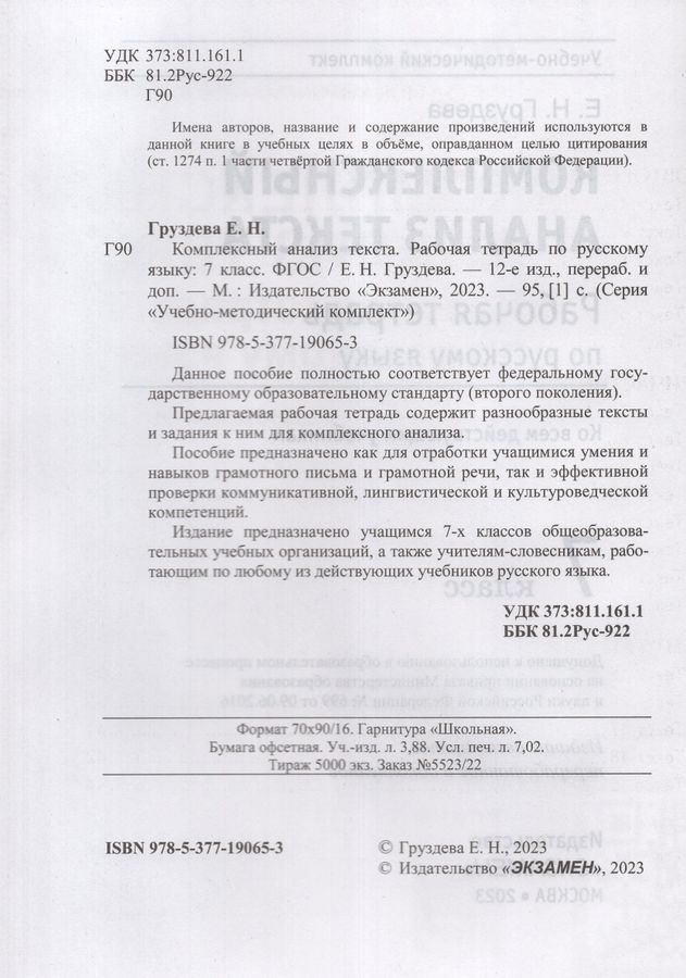 Русский язык. 7 класс. Рабочая тетрадь. Комплексный анализ текста ...