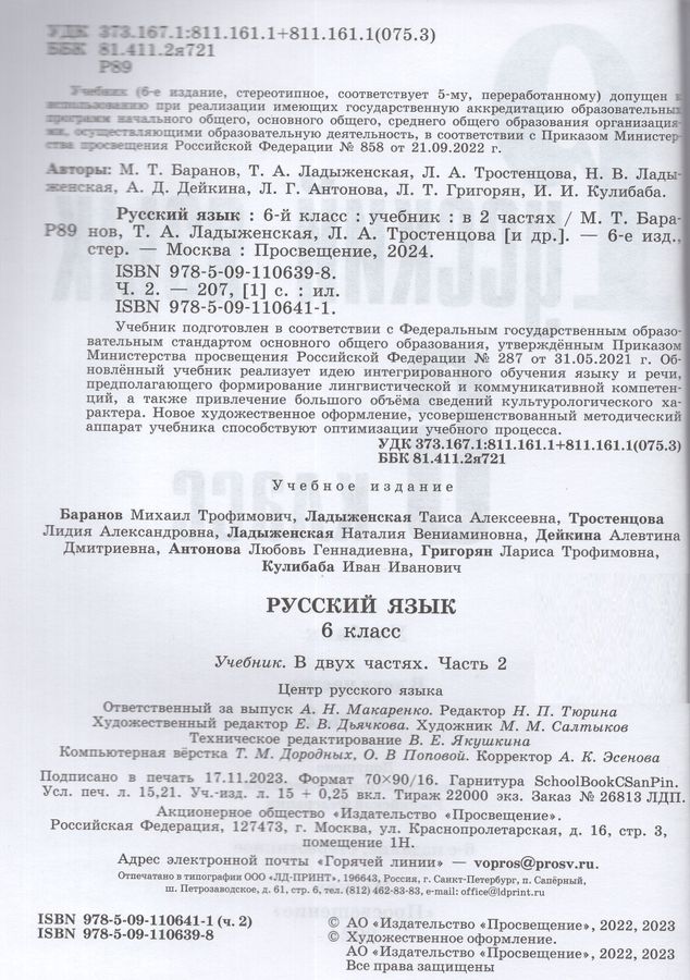 Русский язык. 6 класс. Учебник. Часть 2 - Баранов М.Т. | Купить с ...