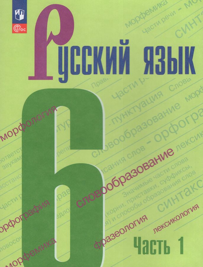 Русский язык. 6 класс. Учебник. Часть 1 - Антонова Л.Г. | Купить с ...