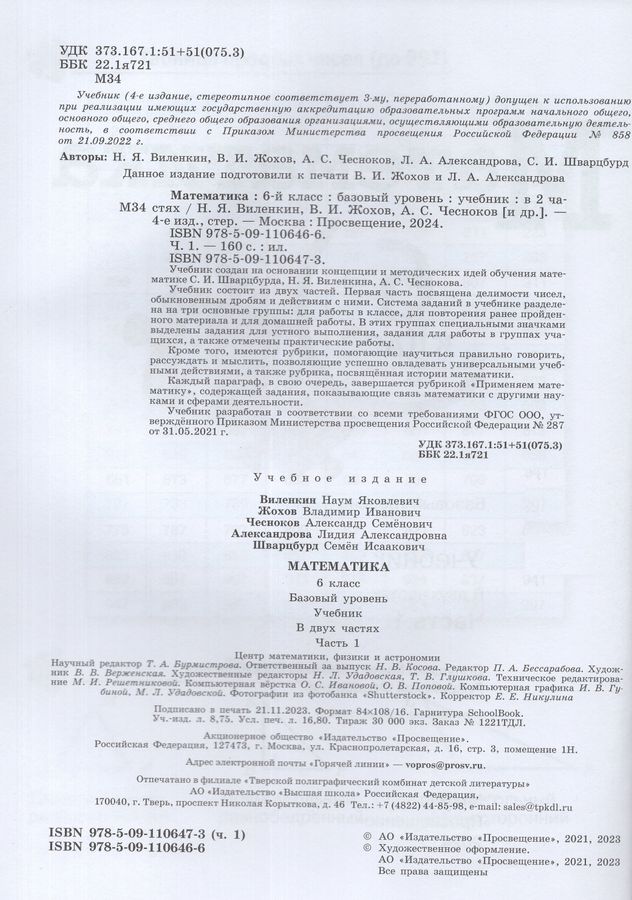 Математика. 6 класс. Учебник. Базовый уровень. Часть 1 - Александрова Л ...
