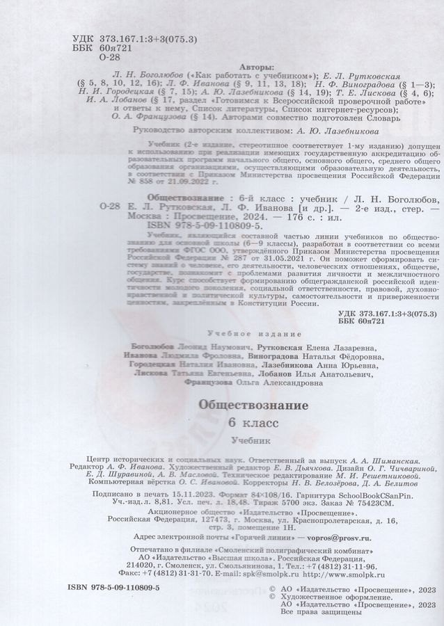 Обществознание. 6 класс. Учебник - Иванова Л.Ф. | Купить с доставкой в ...