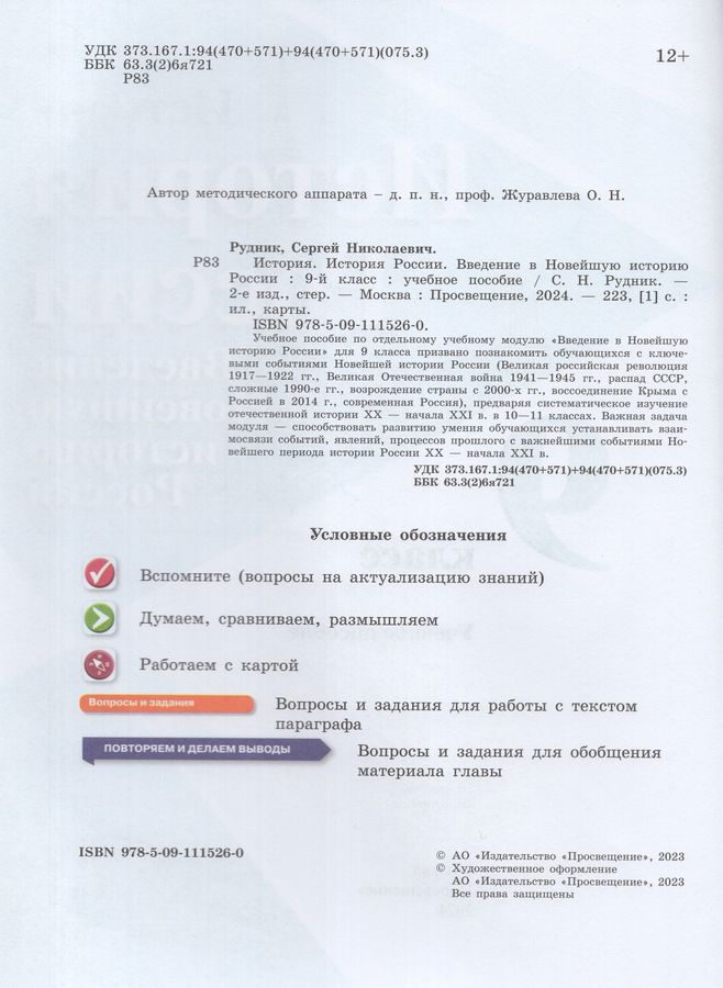 История России. Введение в Новейшую историю России. 9 класс. Учебное ...