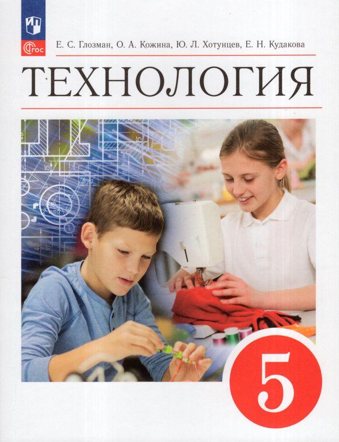 Технология. 5 класс. Учебник - Глозман А.Е. | Купить с доставкой в ...