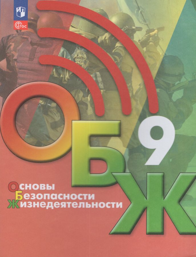 ОБЖ. 9 класс. Учебник - Маслов М.В. | Купить с доставкой в книжном ...