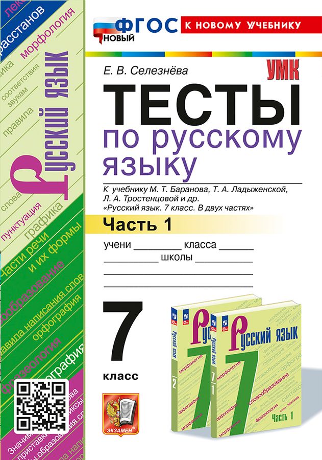 Тесты по русскому языку. 7 класс. Часть 1. К учебнику М.Т. Баранова ...