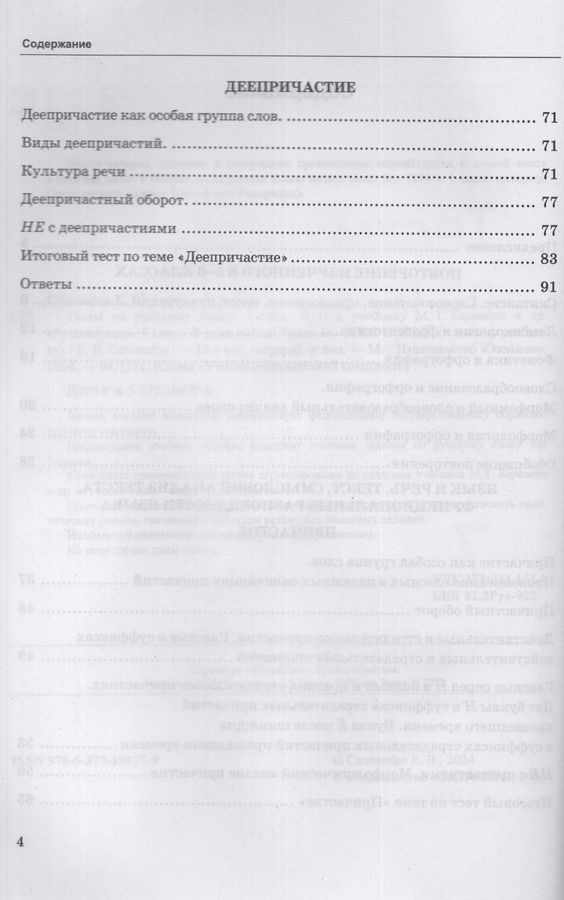 Тесты по русскому языку. 7 класс. Часть 1. К учебнику М.Т. Баранова ...