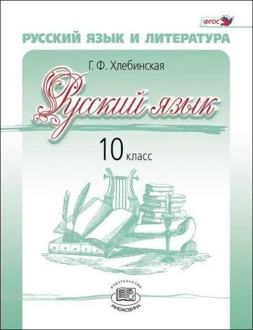 Русский Язык И Литература. Русский Язык. 10 Класс. Учебник.