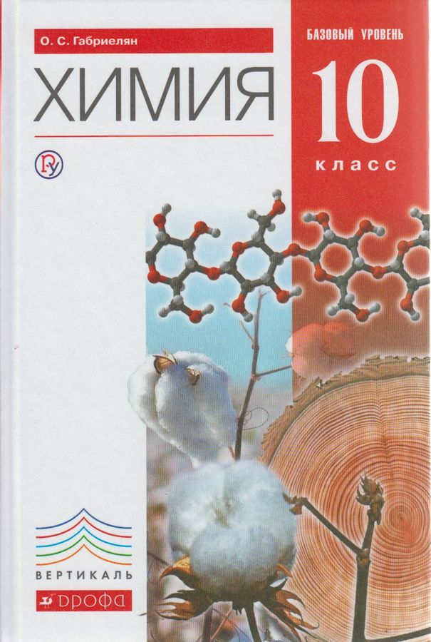 Химия 10 класс. Учебник. Базовый уровень - Габриелян О.С. | Купить с ...
