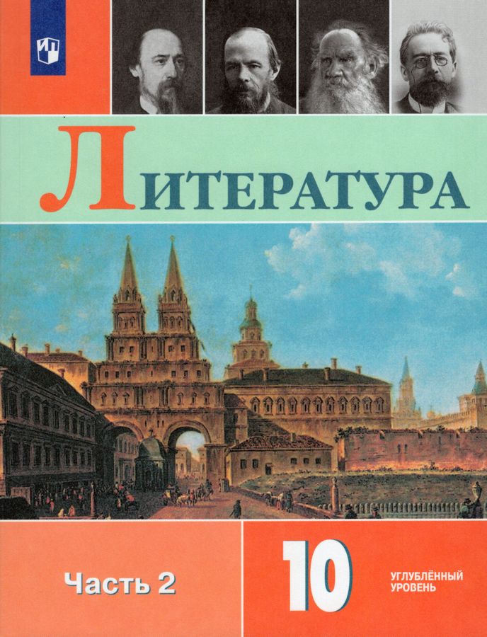 Литература. 10 класс. Учебник. В 2-х ч. Часть 2. Углубленный уровень ...