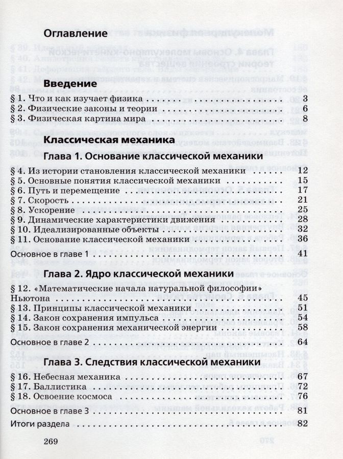 Физика. 10 класс. Учебник. Базовый уровень - Исаев Д.А., Пурышева Н.С ...