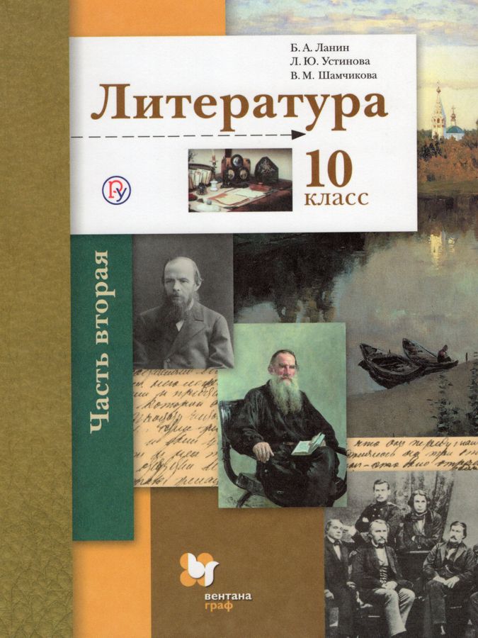 Литература. 10 класс. Базовый и углубленный уровни. Учебник. Часть 2 ...