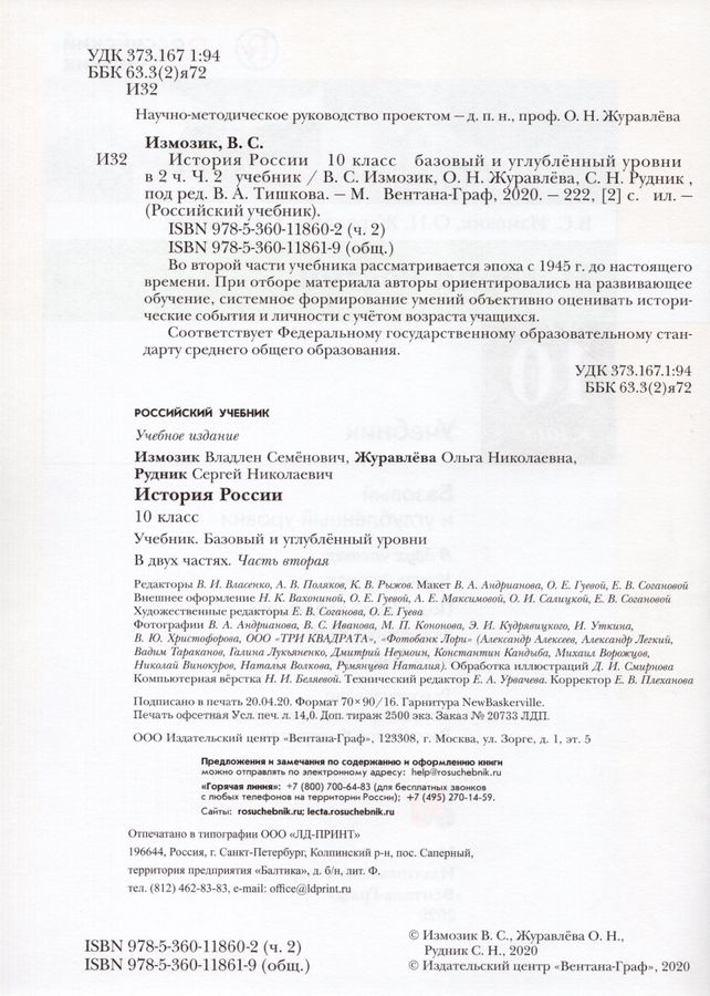 История России. 10 класс. Базовый и углубленный уровни. Учебник. Часть ...