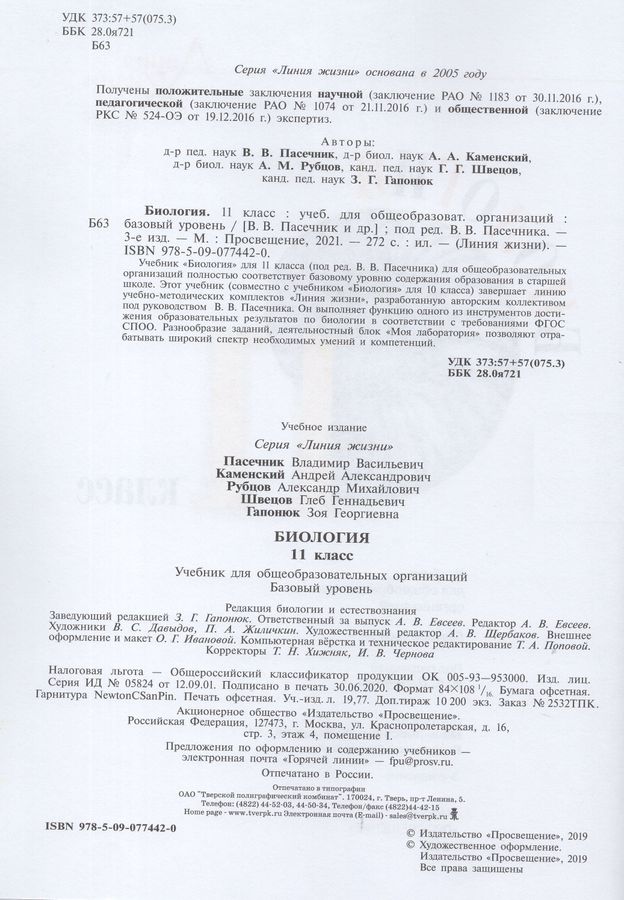 Биология. 11 класс. Учебник. Базовый уровень - Пасечник В.В. | Купить с ...