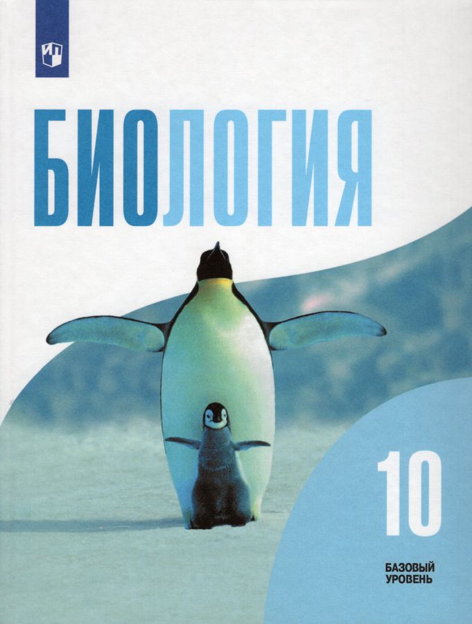 Биология. 10 класс. Учебник. Базовый уровень - Дымшиц Г.М. | Купить с ...