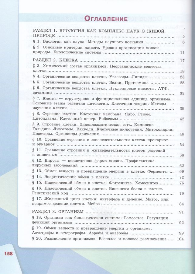 Биология. 10 класс. Базовый уровень. Учебник - Сивоглазов В.И. | Купить ...
