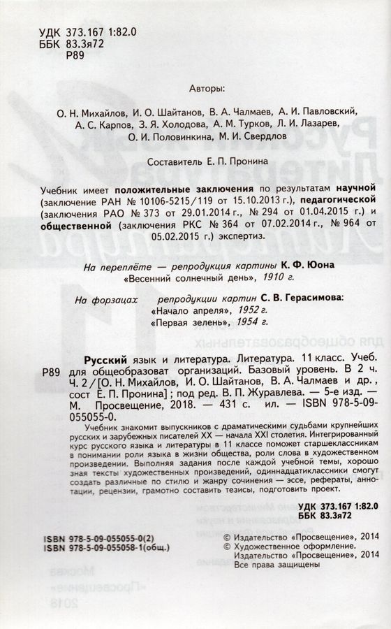 Русский язык и литература. Литература. 11 класс. Учебник. Часть 2 ...