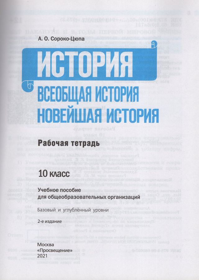 Всеобщая история. Новейшая история. 10 класс. Рабочая тетрадь. Базовый ...
